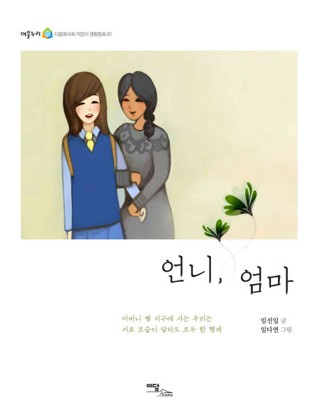 언니 엄마(어울누리 다문화사회 어린이 생활동화 1)
