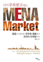 MENA Market(다시 주목받고 있는)(양장본 HardCover)