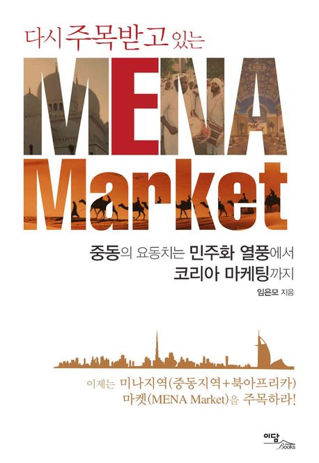 MENA Market(다시 주목받고 있는)(양장본 HardCover)