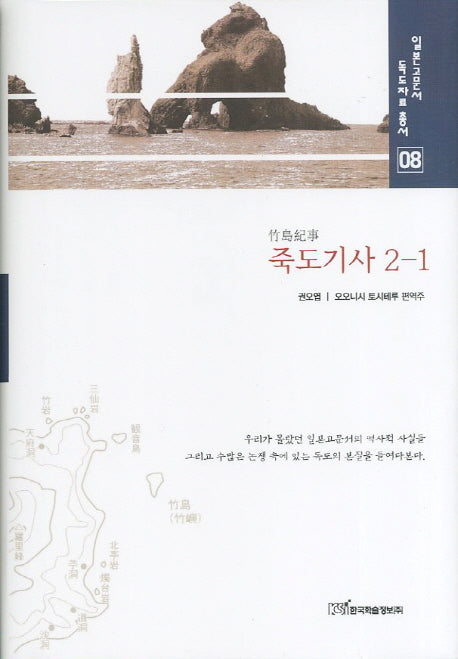 죽도기사 2 1(일본고문서 독도자료 총서 8)(양장본 HardCover)