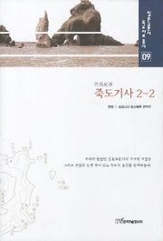 죽도기사 2 2(일본고문서 독도자료 총서 9)(양장본 HardCover)