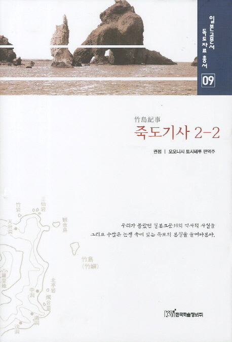 죽도기사 2 2(일본고문서 독도자료 총서 9)(양장본 HardCover)