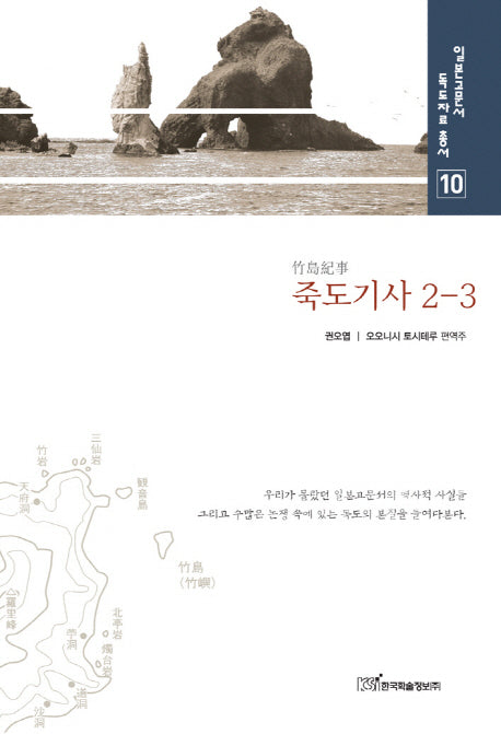 죽도기사 2 3(일본고문서 독도자료 총서 10)(양장본 HardCover)