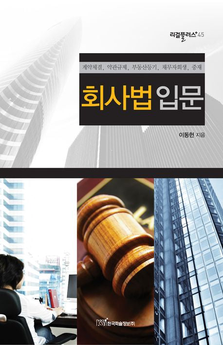 회사법입문(리걸플러스 45)
