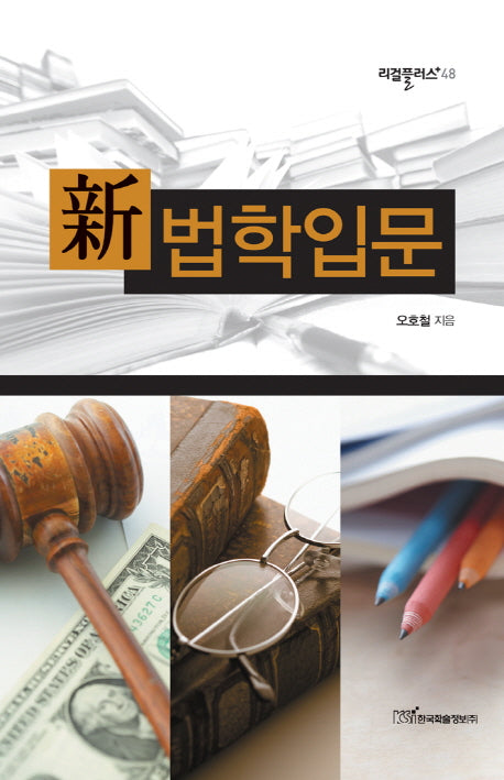 법학입문(신)(리걸플러스 48)