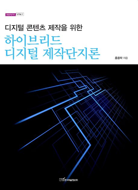 하이브리드 디지털 제작단지론(디지털 콘텐츠 제작을 위한)(내일을여는지식 문화예술 37)