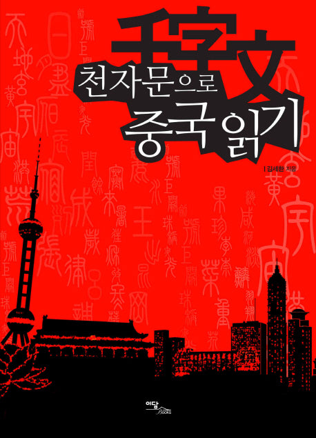 천자문으로 중국 읽기