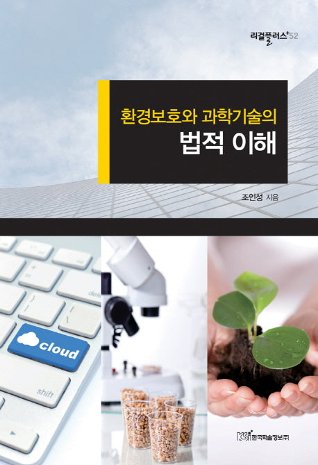 환경보호와 과학기술의 법적 이해(리걸플러스 52)