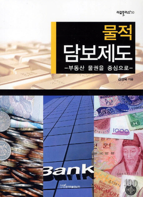 물적 담보제도(리걸플러스 50)