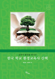한국 학교 환경교육사 산책(GREEN SEED 10)