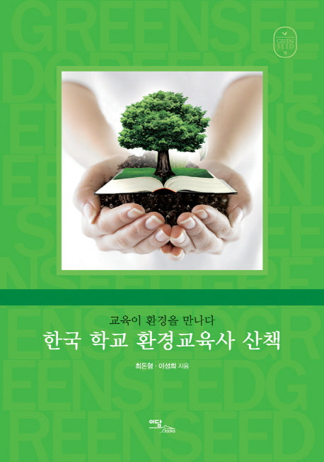 한국 학교 환경교육사 산책(GREEN SEED 10)