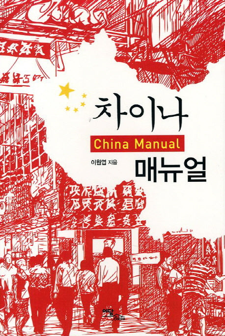 차이나 매뉴얼
