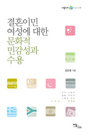 결혼이민여성에 대한 문화적 민감성과 수용(어울누리 학술연구 8)