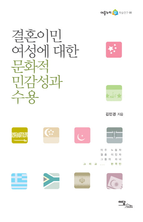 결혼이민여성에 대한 문화적 민감성과 수용(어울누리 학술연구 8)