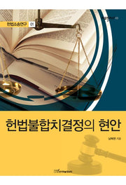 헌법소송연구 1: 헌법불합치결정의 현안(리걸플러스 49)