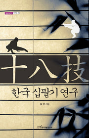 한국 십팔기 연구(내일을여는지식 문화예술 38)