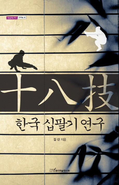 한국 십팔기 연구(내일을여는지식 문화예술 38)