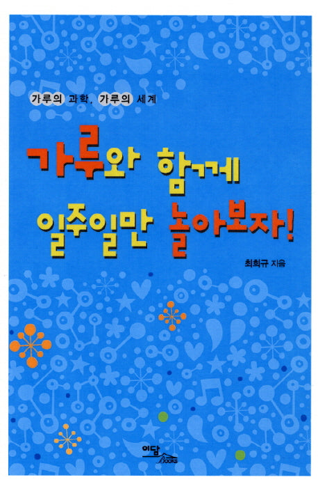 가루와 함께 일주일만 놀아보자