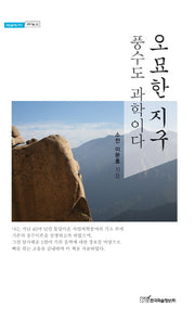 오묘한 지구(내일을여는지식 과학기술 22)