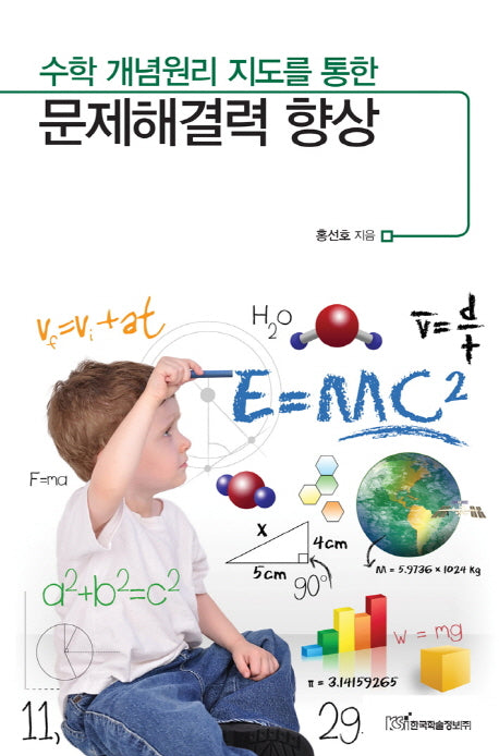 문제해결력 향상(수학 개념원리 지도를 통한)