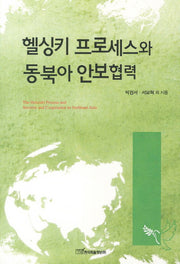 헬싱키 프로세스와 동북아 안보협력