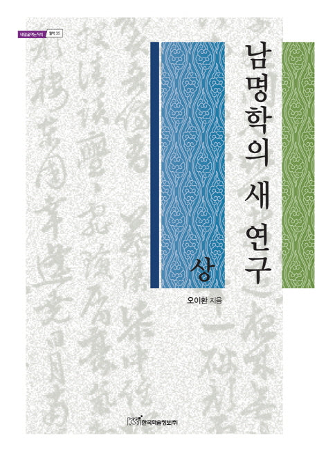 남명학의 새 연구(상)(내일을여는지식 철학 35)