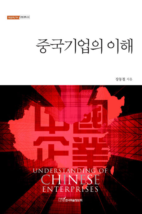 중국기업의 이해(내일을여는지식 경영경제 33)