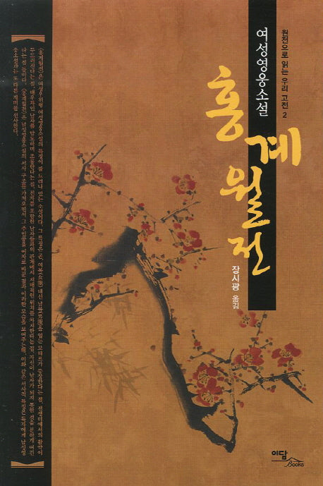 홍계월전(원전으로 읽는 우리 고전 2)