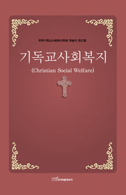 기독교사회복지