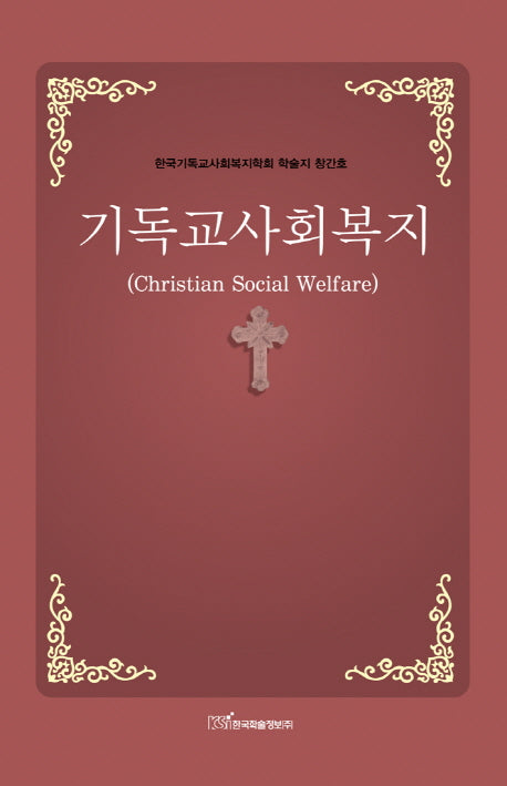 기독교사회복지