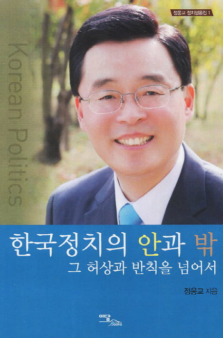 한국정치의 안과 밖(정웅교 정치평론집 1)