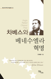 차베스와 베네수엘라 혁명(중남미지역원 학술총서 16)