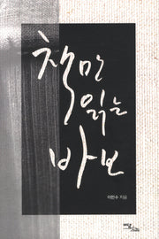책만 읽는 바보