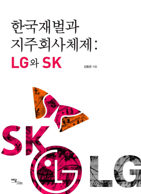 한국재벌과 지주회사체제: LG와 SK