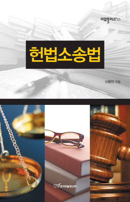 헌법소송법(리걸플러스 53)