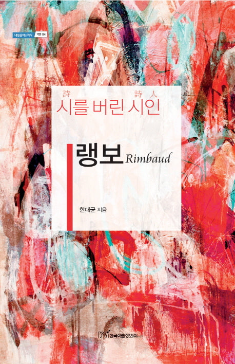 랭보(내일을 여는 지식. 어문 84)