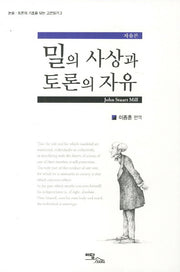 밀의 사상과 토론의 자유(논술 토론의 기초를 닦는 고전읽기 3)