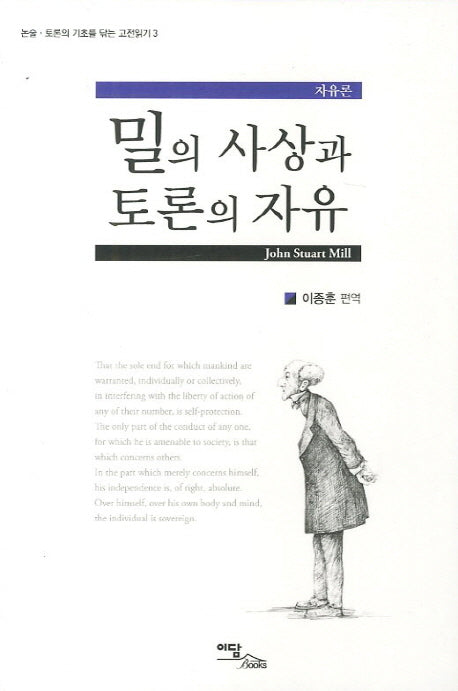 밀의 사상과 토론의 자유(논술 토론의 기초를 닦는 고전읽기 3)