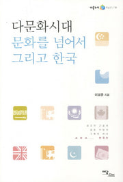 다문화 시대 문화를 넘어서 그리고 한국(어울누리 학술연구 10)