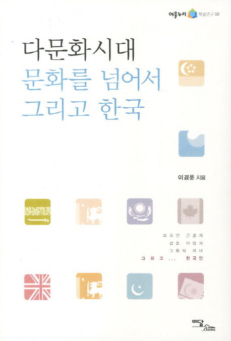 다문화 시대 문화를 넘어서 그리고 한국(어울누리 학술연구 10)