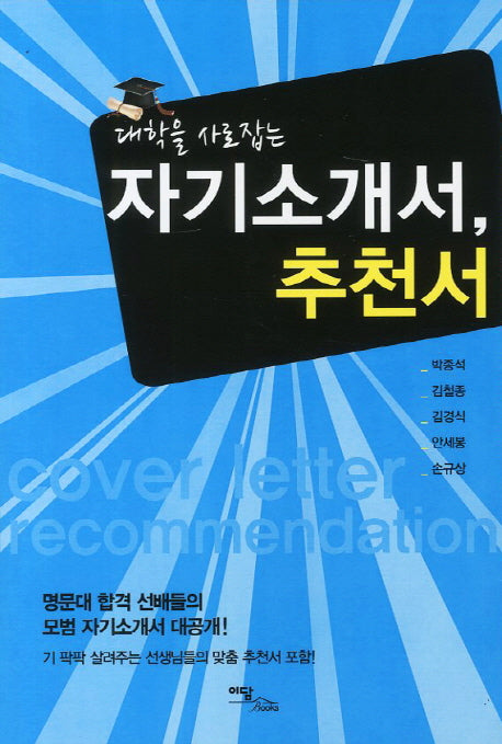 자기소개서 추천서(대학을 사로잡는)