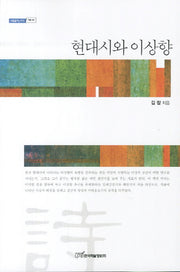 현대시와 이상향(내익을여는지식 어문 85)