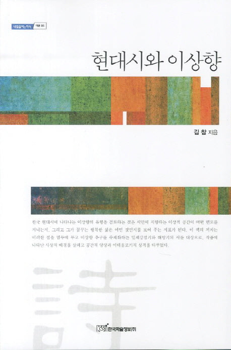 현대시와 이상향(내익을여는지식 어문 85)
