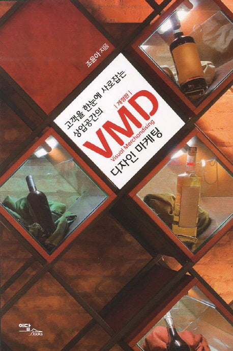 VMD 디자인마케팅(고객을 한눈에 사로잡는 상업공간의)(개정판)
