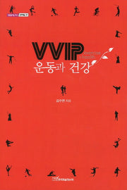 VVIP 운동과 건강(내일을여는지식. 문학예술 39)