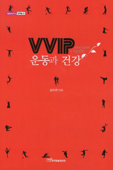VVIP 운동과 건강(내일을여는지식. 문학예술 39)