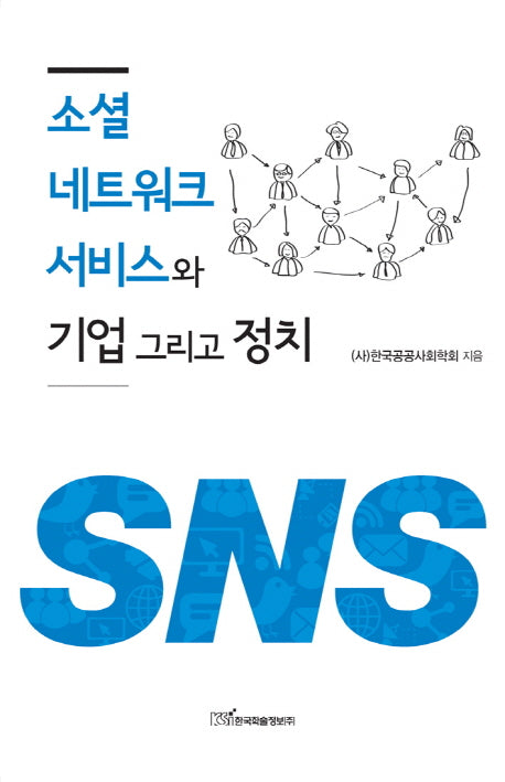 소셜 네트워크 서비스와 기업 그리고 정치
