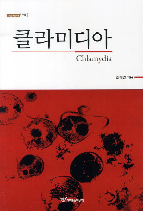 클라미디아(내일을여는지식 의학 5)