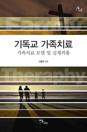 기독교 가족치료(human therapy 33)