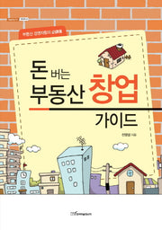 돈 버는 부동산 창업 가이드(내일을여는지식 경영경제 34)